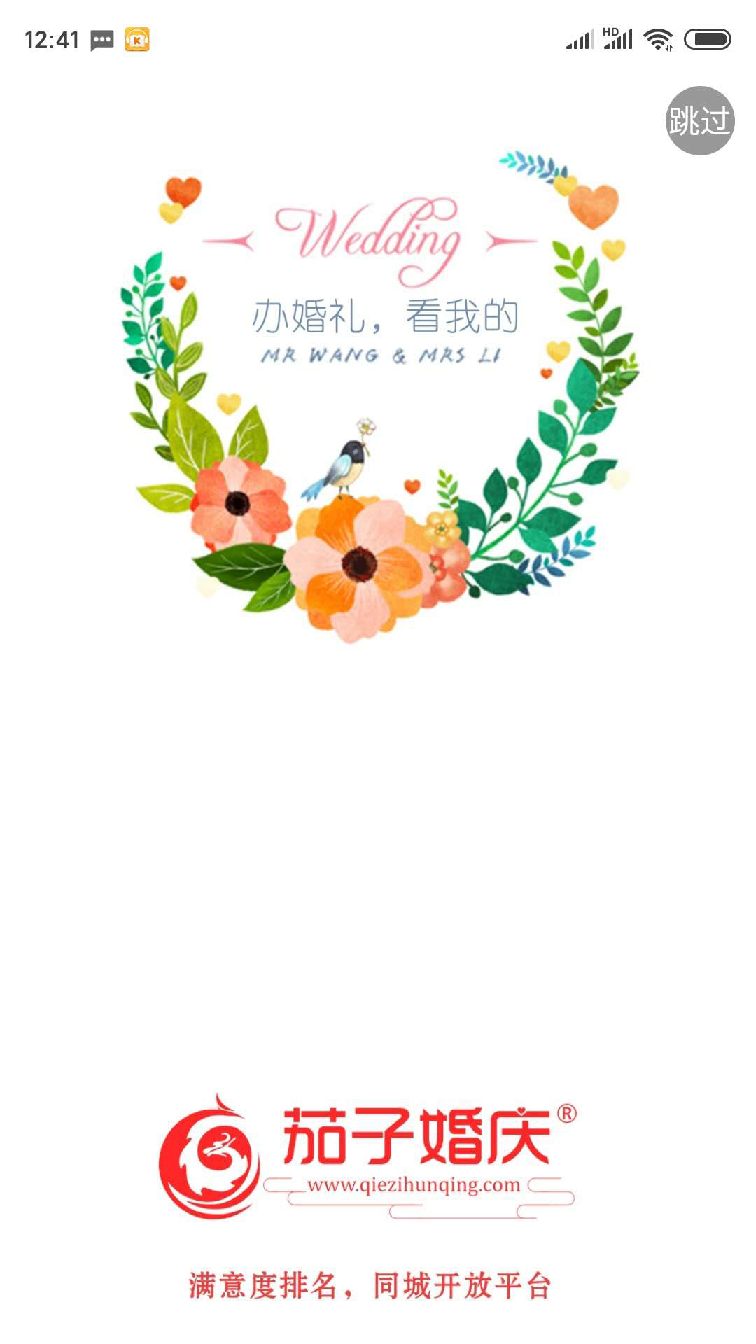 茄子婚慶APP新版本