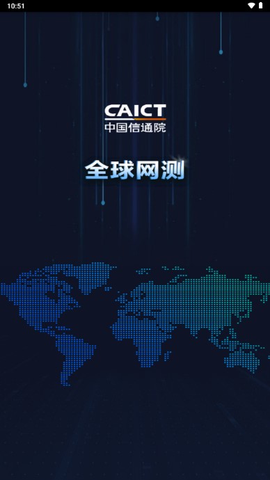中國信通院全球網(wǎng)絡(luò)測試App最新版本