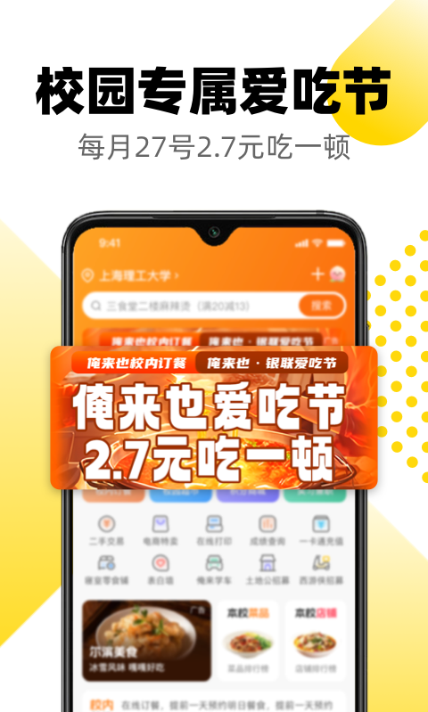 俺來也校園版 v10.1.1