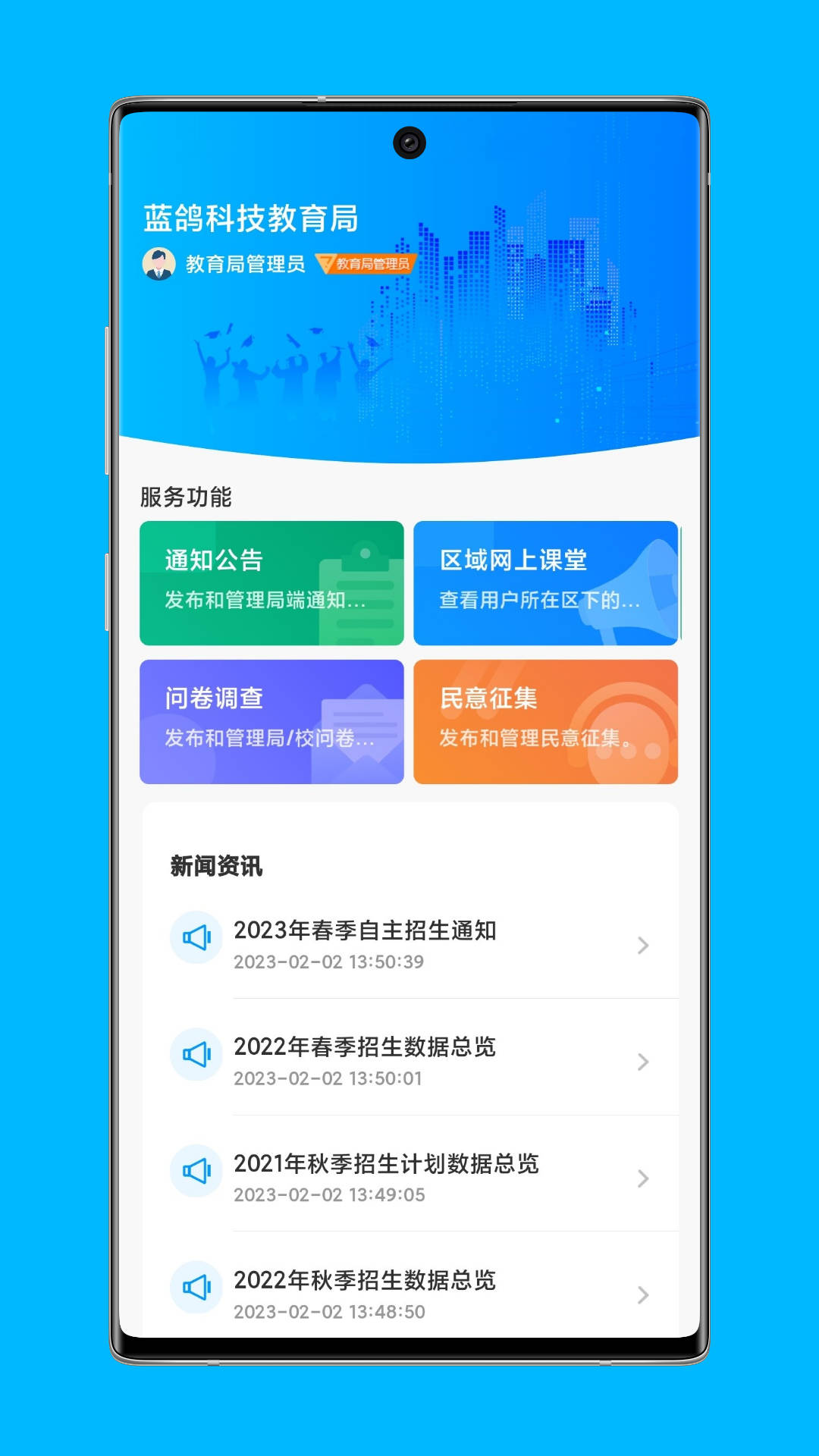 局校通手機(jī)應(yīng)用