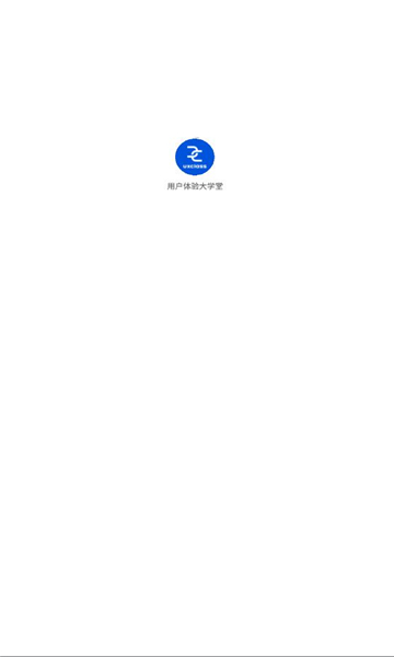 用戶體驗大學(xué)堂APP新版本
