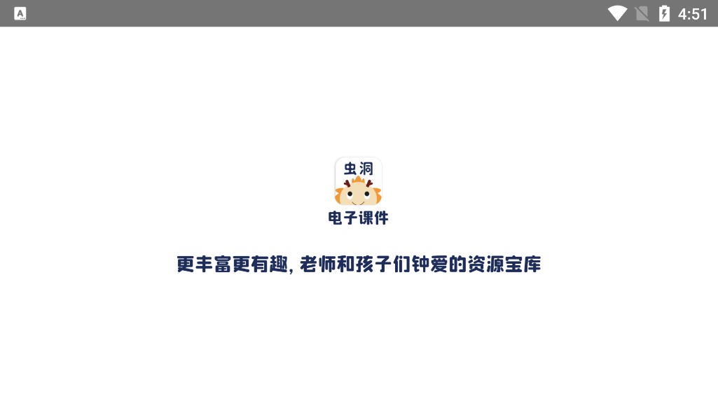 蟲洞電子課件應用新版本