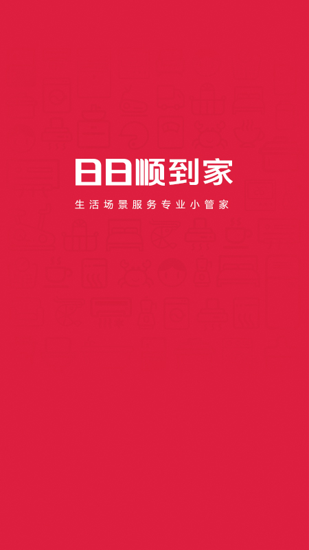 日日順到家最新版本APP