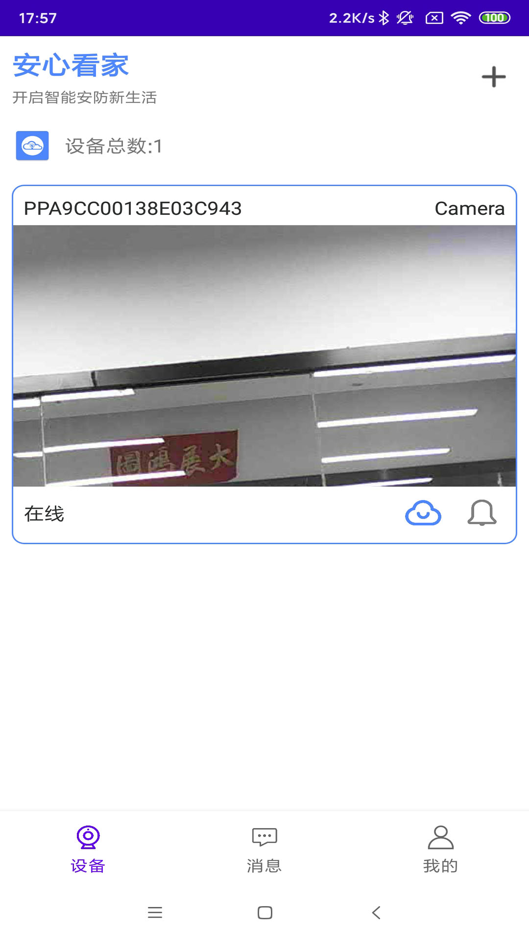 安心看家官方APP