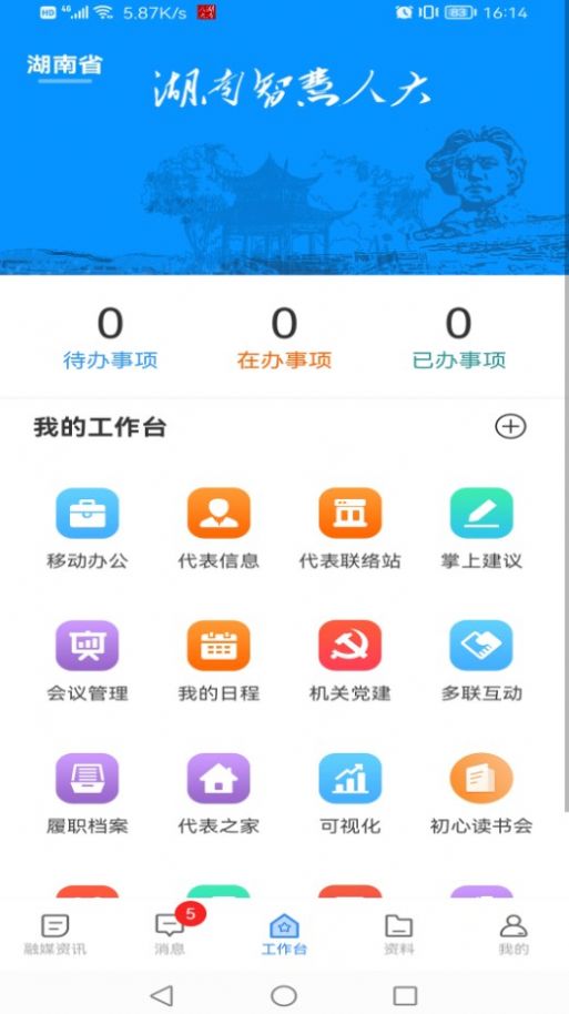湖南智慧人大官方應(yīng)用