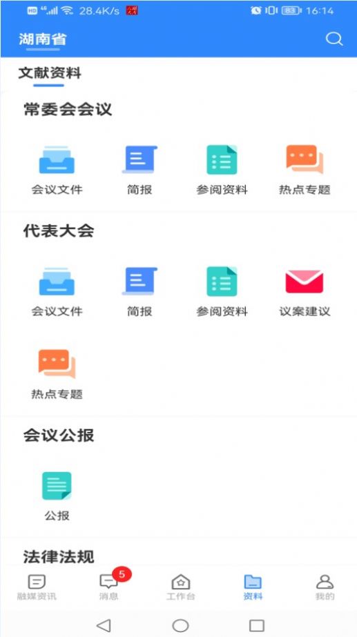 湖南智慧人大官方應(yīng)用