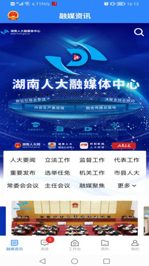 湖南智慧人大官方應(yīng)用