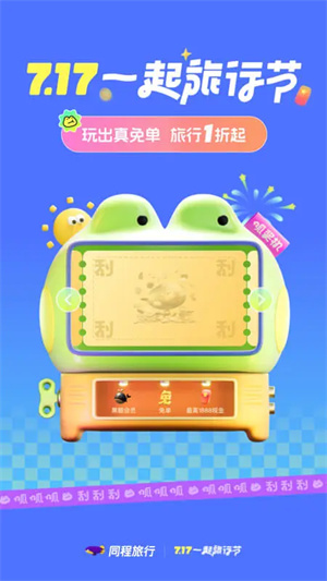 同程旅行APP安卓版本 v10.8.7