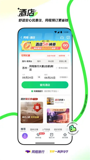 同程旅行APP安卓版本 v10.8.7