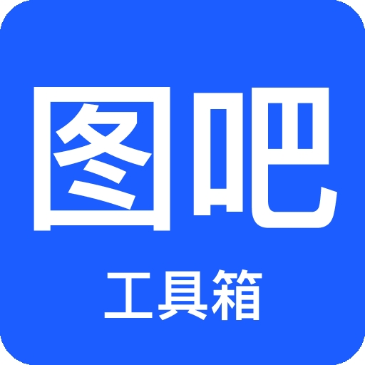 圖吧工具箱 v1.12 官方版