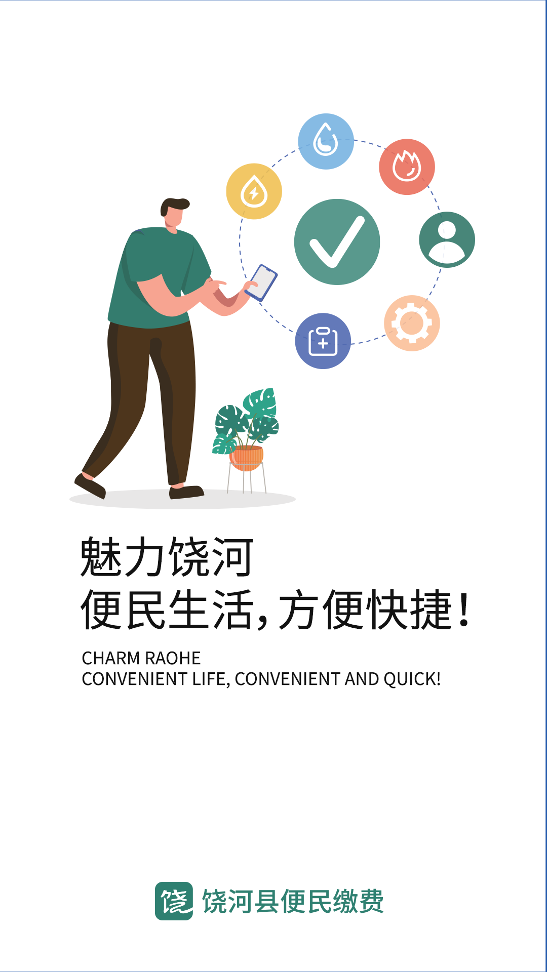 魅力饒河官方應用