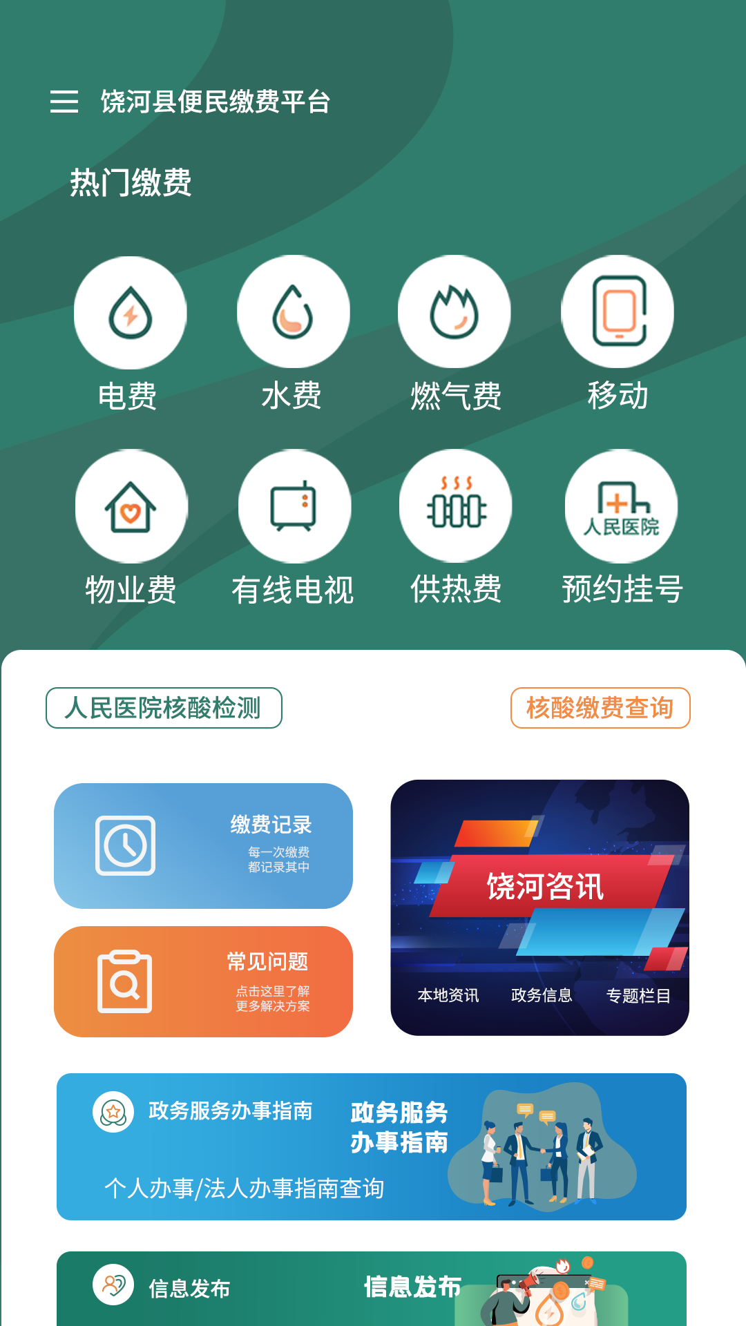 魅力饒河官方應用