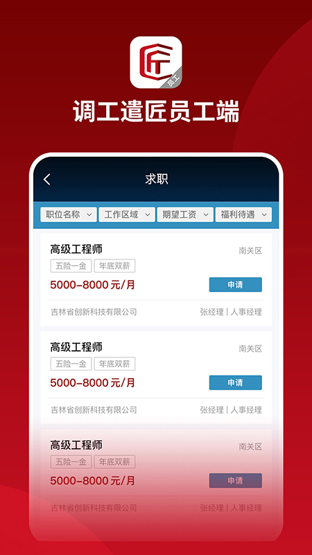 調(diào)工遣匠員工端應(yīng)用正式版