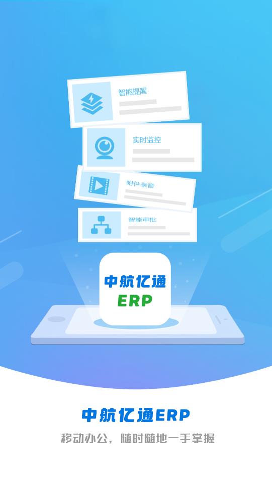中航億通ERP應(yīng)用程序