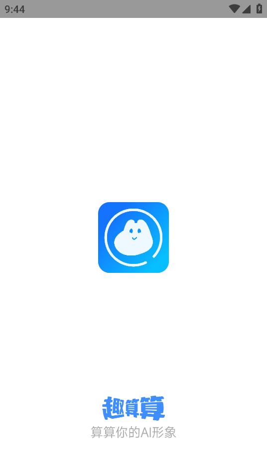 趣算算App手機版