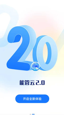 能管云APP手機(jī)版