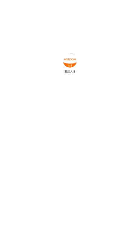 五潤(rùn)人才官方應(yīng)用程序