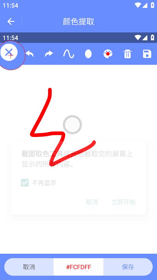 手機(jī)版取色截圖工具