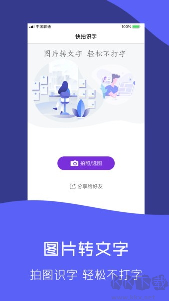快拍識圖文字識別軟件專業(yè)版 v1.2.2 官方版