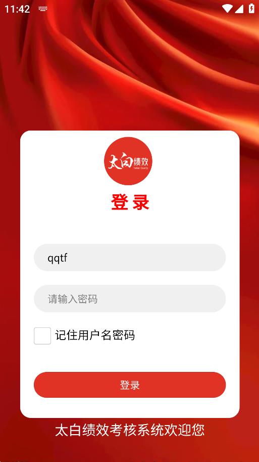 太白績(jī)效APP安卓版本