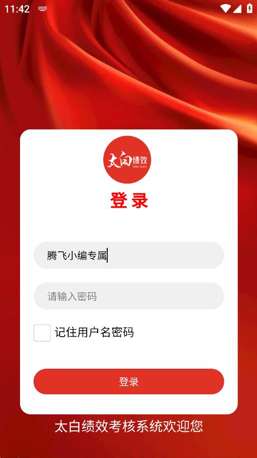 太白績(jī)效APP安卓版本