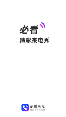 必看來電APP官方版