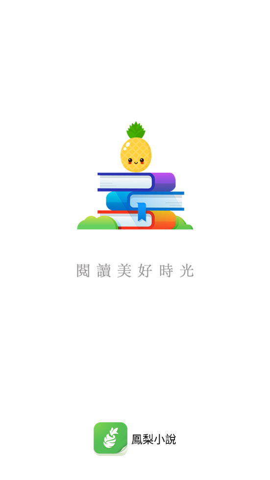 鳳梨小說APP官方版