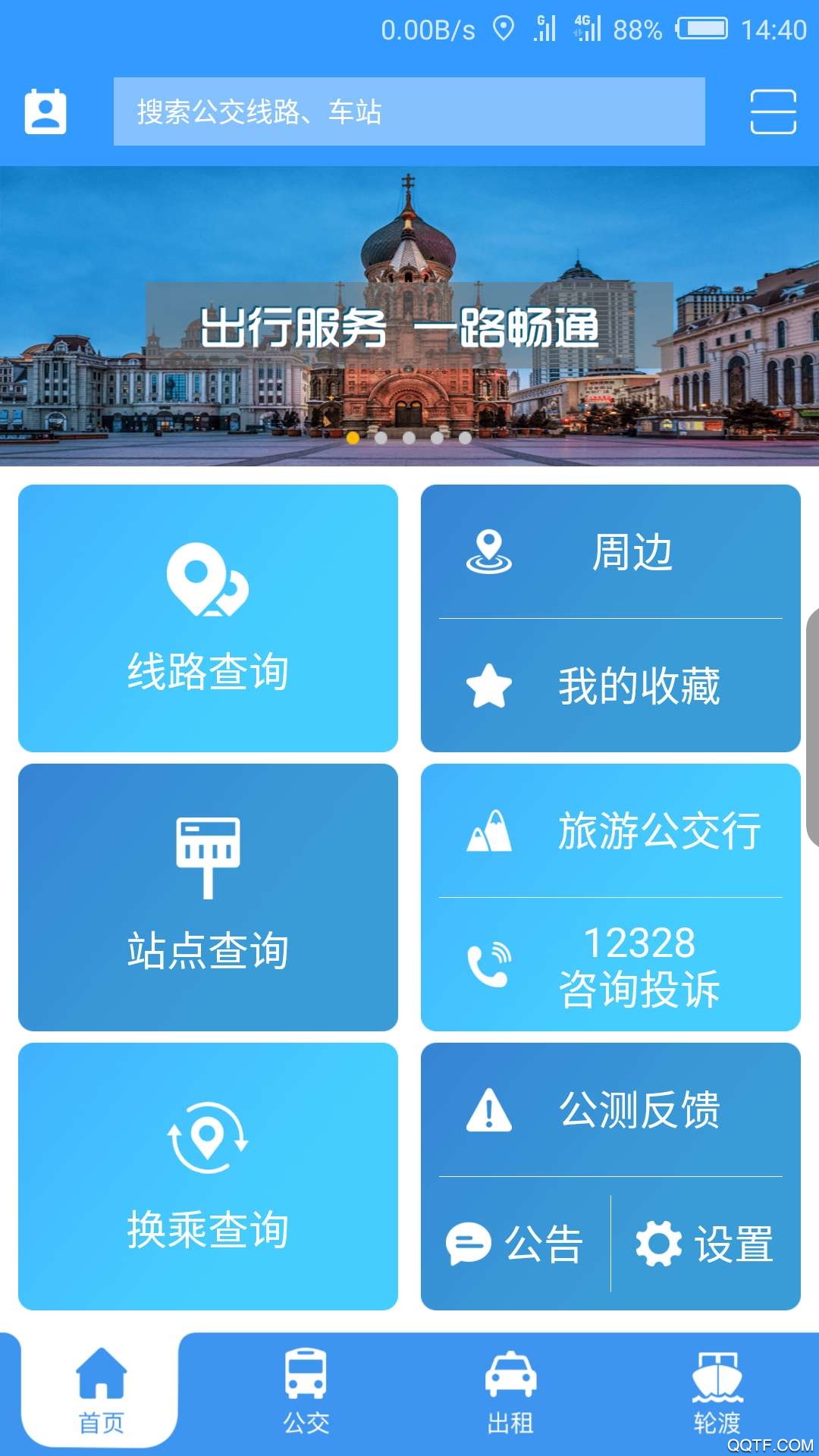 哈爾濱刷碼乘車出行