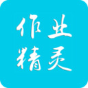 作業(yè)精靈免費版 v3.8.3