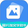 圖片加文字免費手機版 v6.8.0 版