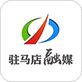 駐馬店融媒客戶端 v3.5.0 安卓版