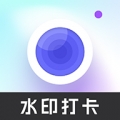 快閃水印打卡相機(jī) v1.0.2 免費(fèi)版