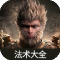 黑神話悟空全法術(shù)安卓版 v1.0