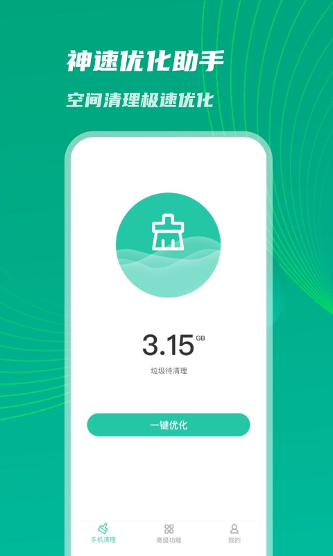 神速優(yōu)化助手app 1.0.0新版