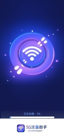 完整版5G流量助手app v2.3.8