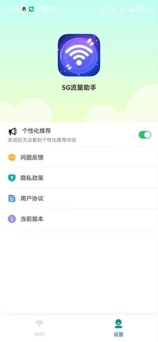 完整版5G流量助手app v2.3.8
