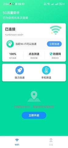 完整版5G流量助手app v2.3.8