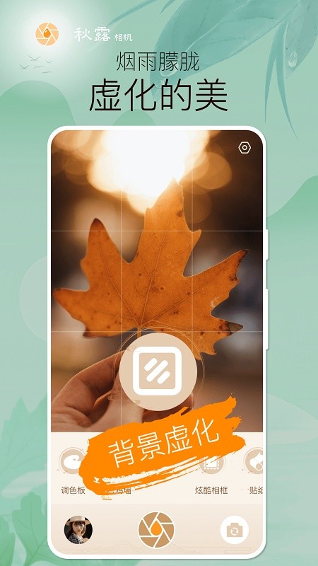 秋露相機app正式版 v1.0.4發(fā)布