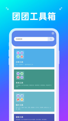 團(tuán)團(tuán)工具箱最新版本