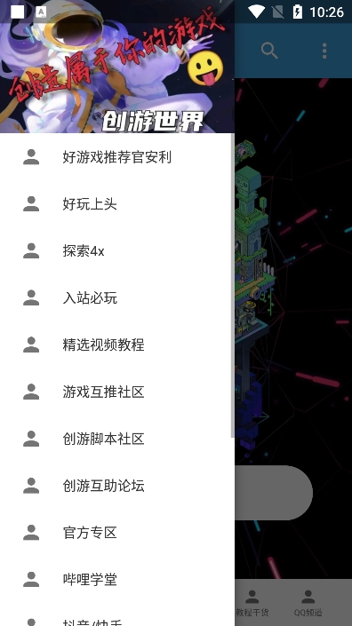 創(chuàng)游社區(qū)app最新版本