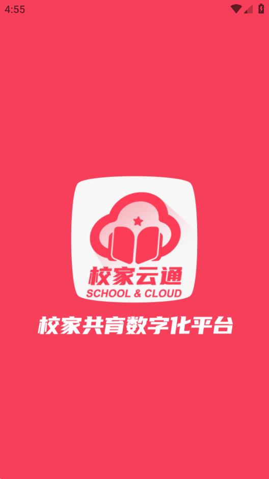 校家云通官方應(yīng)用