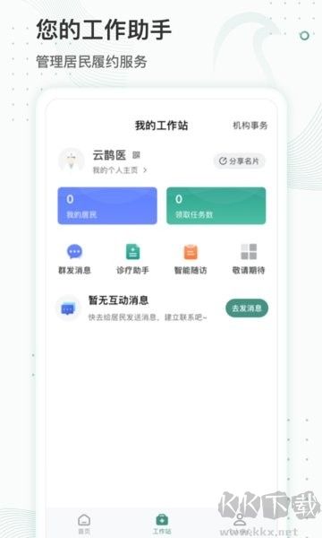 云鵲醫(yī)基層健康管理專(zhuān)業(yè)版 4.3.0