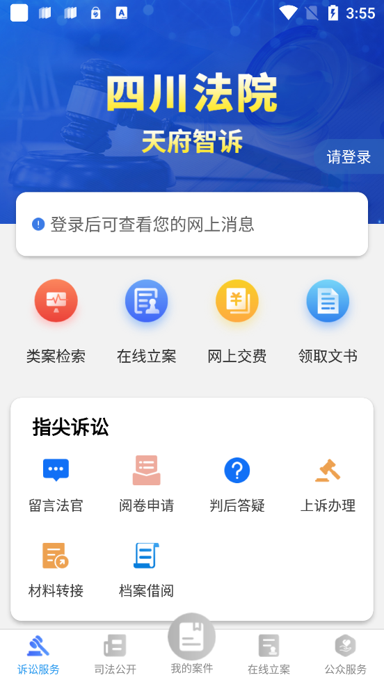 天府智訴App新版本