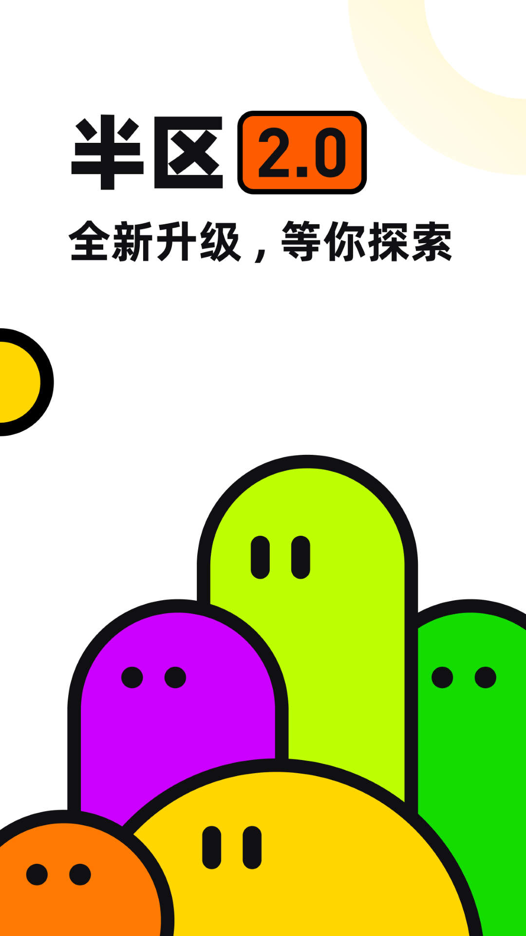 半?yún)^(qū)社交APP新版本