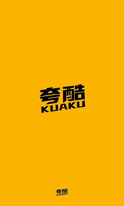 夸酷APP正式版
