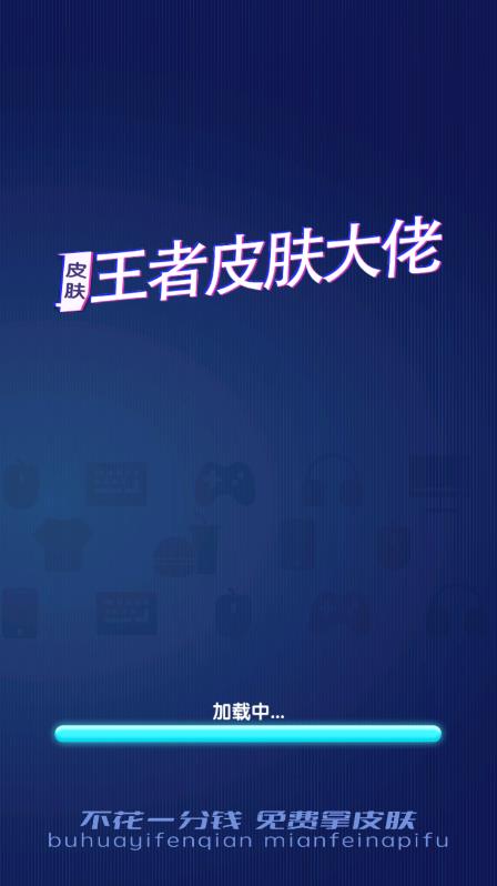王者皮膚大佬官方版APP