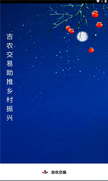 吉農(nóng)交易平臺應(yīng)用程序