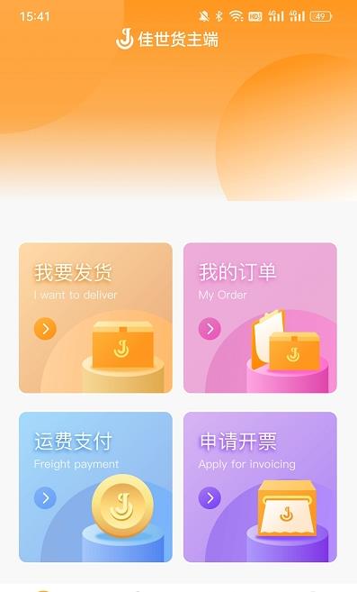 佳勢貨主平臺