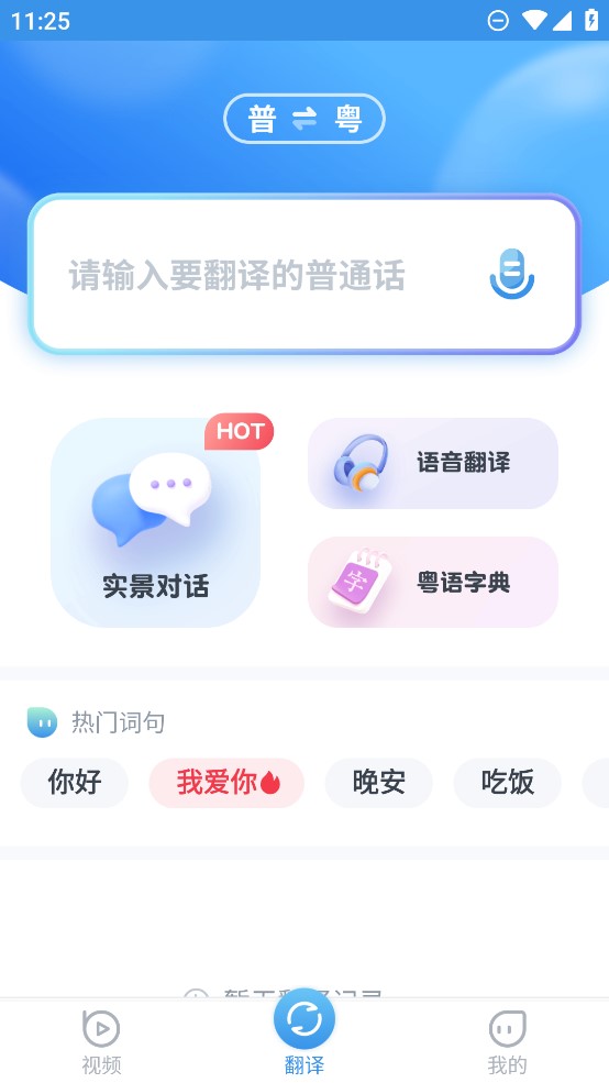 粵語翻譯官方應(yīng)用