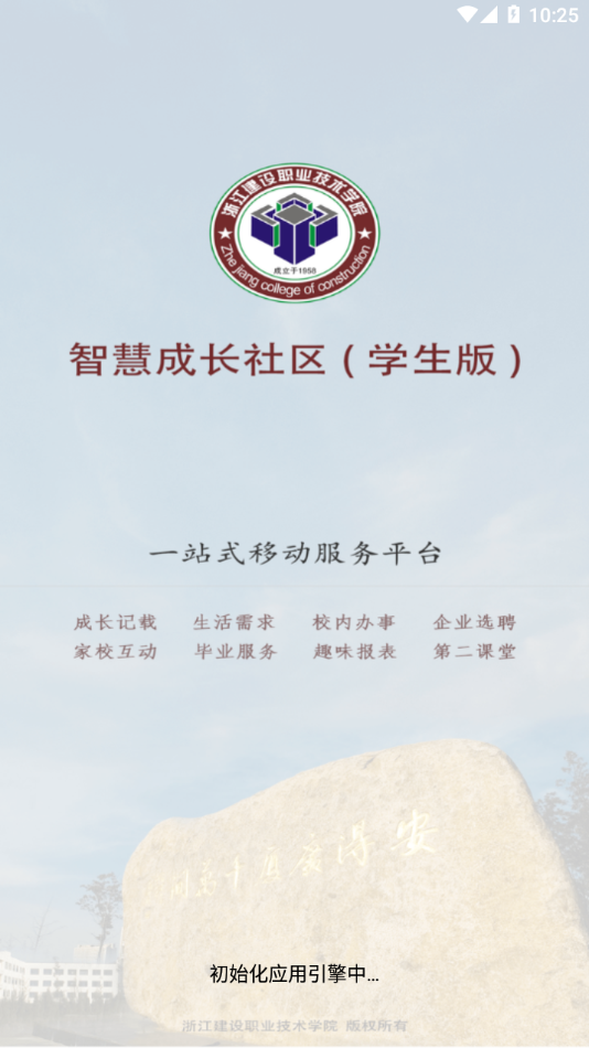 智能社區(qū)APP學生版